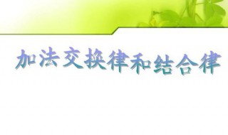 加法交换律和结合律介绍 加法交换律和结合律怎么写