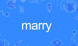 marry的用法讲解 marry的用法
