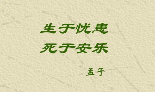 生于忧患死于安乐原文及翻译简短 生于忧患死于安乐原文及翻译