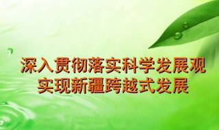 科学发展观的科学内涵 科学发展观的科学内涵和精神实质包括(