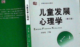 儿童发展心理学介绍怎么写 儿童发展心理学介绍