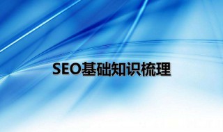 seo基础教程 seo基础教程视频