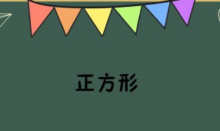 正方形的边和面积成正比例吗 正方形的边和面积成正比例吗