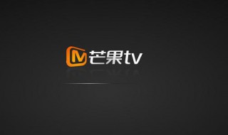 芒果tv会员怎么取消自动续费（芒果tv会员怎么取消自动续费苹果手机）