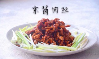 酱肉丝的家常做法 酱肉丝的家常做法四川