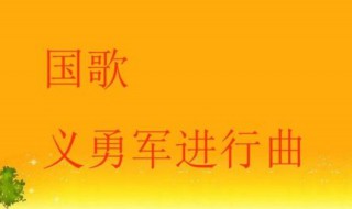 中国国歌歌词 中国国歌歌词完整版原版独唱