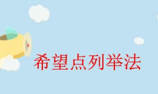 希望点列举法介绍一种事物 希望点列举法介绍