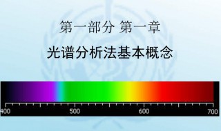 光谱分析法介绍 光谱分析法介绍