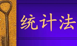 统计法主要内容和基本原则 统计法基础知识