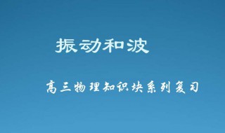 高三物理怎么学 高三物理怎么学才能提高成绩知乎