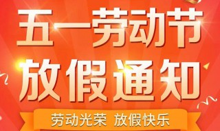 五一劳动节放假学校通知文案简短 学校五一劳动节假期通知