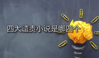 清代四大谴责小说是哪四个 四大谴责小说是哪四个