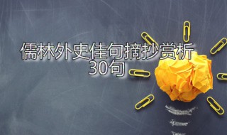 儒林外史佳句摘抄赏析30句 儒林外史佳句摘录