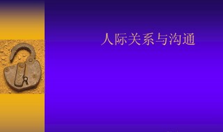 人际关系沟通名言 人际关系沟通的名言