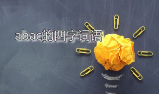 abac的四字词语 abac的四字词语简单