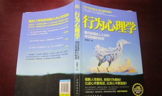 什么是行为心理学理论 什么是行为心理学
