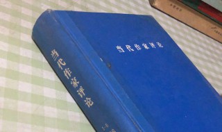 什么是当代作家 什么是当代作家刘绍棠的作品