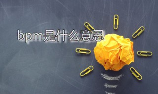 bpm是什么意思 心率bmp是什么意思