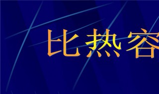 比热容公式各个字母代表着什么 比热容公式