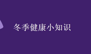 幼儿国旗下讲话冬季健康小知识 冬季健康小知识