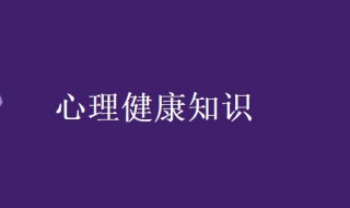 心理健康知识 心理健康知识普及小常识