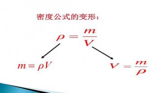 密度公式的变形 密度公式