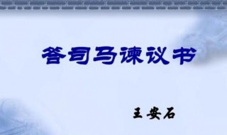 高中答司马谏议书原文及翻译 答司马谏议书原文及翻译