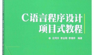 c语言程序设计教程第三版课后答案 c语言程序设计教程