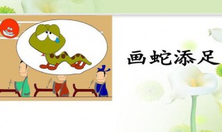 画蛇添足的意思是什么10字以下 画蛇添足的意思是什么