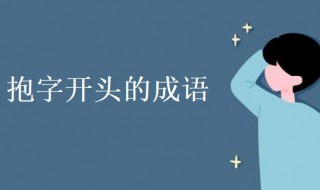 抱字开头的成语大全集首 抱字开头的成语