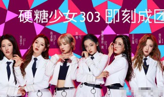 硬糖少女303几年团（硬糖少女303出道时间）