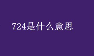 724是什么意思 肿瘤标记物724是什么意思