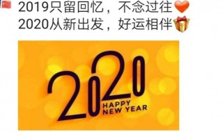 告别2019迎接2020抖音句子 告别2019迎接2020抖音视频