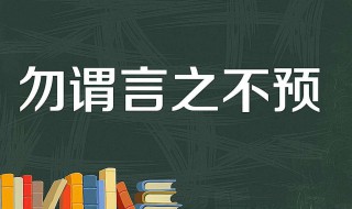 勿谓言之不预也什么意思 勿谓言之不预也什么意思