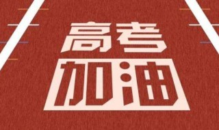 2020祝福高考学子的祝福语（2020祝福高考学子的祝福语怎么写）