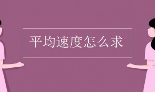 平均速度怎么求? 平均速度怎么求