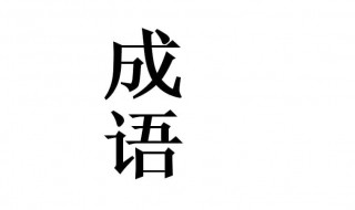 来字开头的成语四个字成语 来字开头的成语