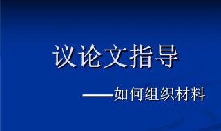 议论文作文素材 议论文作文素材名人励志事例