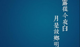 露从今夜白的下一句是什么? 露从今夜白的下一句是什么