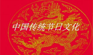 中国传统节日 中国四大传统节日