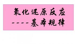 原电池氧化还原反应口诀 氧化还原反应口诀