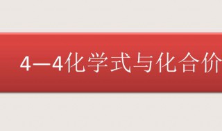 化合价口诀初中顺口溜 化合价口诀初中顺口溜谐音背诵