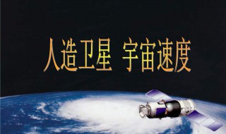 宇宙速度是多少 第五宇宙速度是多少