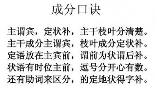 主谓宾定状补口诀 语文语法主谓宾定状补口诀