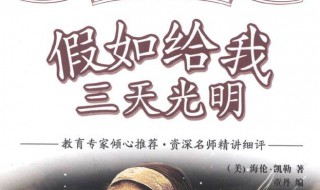 假如给我三天光明感悟 假如给我三天光明感悟200字左右