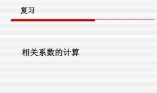 相关系数公式推导 相关系数公式