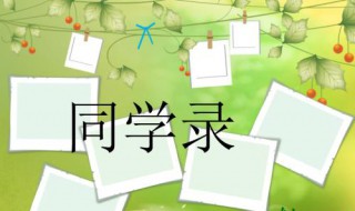 同学录留言（小学同学录留言）