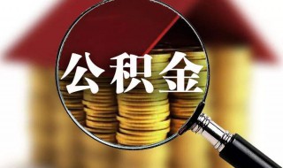 什么是公积金（什么是公积金有什么用途）