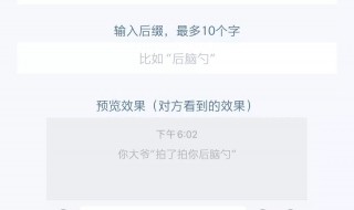 微信拍了拍你怎么修改 微信拍了拍你怎么修改内容