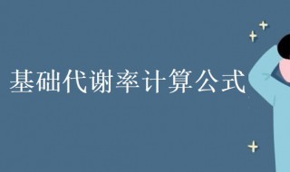 基础代谢率计算公式是什么 基础代谢率计算公式